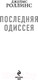 Миниатюра изображения товара Книга Эксмо Последняя одиссея (Роллинс Дж.)