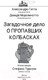 Миниатюра изображения товара Книга АСТ Загадочное дело о пропавших колбасках (Гатти А.)