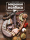 Нехудожественная книга Эксмо Мировая колбаса (Скрипко Е.) — фото 3
