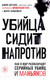Миниатюра изображения товара Книга Эксмо Убийца сидит напротив (Дуглас Д., Олшейкер М.)