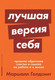 Миниатюра изображения товара Книга Альпина Лучшая версия себя (Голдсмит М.)