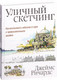 Миниатюра изображения товара Книга Попурри Уличный скетчинг (Ричардс Д.)