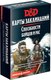 Миниатюра изображения товара Набор карт для настольной игры Мир Хобби Dungeons & Dragons. Карты заклинаний. Способности бойцов и рас