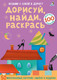 Миниатюра изображения товара Развивающие карточки Робинс Дорисуй, найди, раскрась