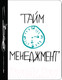 Миниатюра изображения товара Ежедневник Эксмо Тайм-менеджмент