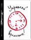 Миниатюра изображения товара Ежедневник Эксмо Управляй временем!