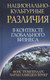 Миниатюра изображения товара Книга Попурри Национально-культурные различия (Тромпенаарс Ф. и Хэмпден-Тернер Ч.)