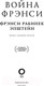 Миниатюра изображения товара Книга АСТ Война Фрэнси (Эпштейн Ф.)