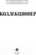Миниатюра изображения товара Книга Эксмо Коллекционер (Фаулз Дж.)
