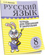 Миниатюра изображения товара Рабочая тетрадь Попурри Русский язык. Тетрадь для повторения. 8 класс (Иванова С.Н.)