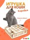 Миниатюра изображения товара Игрушка для кошек Woody Коробка / 06114