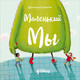 Миниатюра изображения товара Книга Альпина Маленький Мы (Кункель Д.)