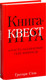 Миниатюра изображения товара Книга Попурри Книга-квест. Нечасто задаваемые себе вопросы (Сток Грегори)