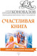 Миниатюра изображения товара Книга АСТ Счастливая книга. Информационно-энергетическое учение (Коновалов С.С.)