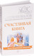 Миниатюра изображения товара Книга АСТ Счастливая книга. Информационно-энергетическое учение (Коновалов С.С.)