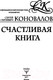 Миниатюра изображения товара Книга АСТ Счастливая книга. Информационно-энергетическое учение (Коновалов С.С.)