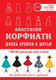 Миниатюра изображения товара Книга АСТ Школа кройки и шитья Анастасии Корфиати (Корфиати А.)