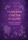 Миниатюра изображения товара Книга Эксмо Талисман счастья и удачи (Кирьянова А.В.)