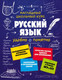 Миниатюра изображения товара Учебное пособие Эксмо Русский язык (Железнова Е.В., Колчина С.)