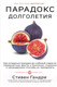 Миниатюра изображения товара Книга Эксмо Парадокс долголетия (Гандри С.)