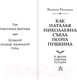 Миниатюра изображения товара Книга АСТ Как Наталья Николаевна съела поэта Пушкина (Роньшин В.)