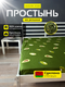 Миниатюра изображения товара Простыня Samsara Авокадо 140Пр-10