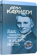 Миниатюра изображения товара Книга Попурри Как перестать беспокоиться и начать жить (Карнеги Д.)