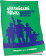 Миниатюра изображения товара Учебное пособие Попурри Английский язык: особенности военного перевода (Мельник Т.Н., Осадовская И.В.)