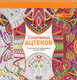 Миниатюра изображения товара Раскраска-антистресс Попурри Арт-терапия. Сокровища Ацтеков
