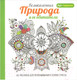 Миниатюра изображения товара Раскраска-антистресс Попурри Арт-терапия. Великолепная природа и ее обитатели