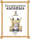 Миниатюра изображения товара Книга АСТ Скандинавские мифы для детей (Фрайт А., Стоуэлл Л.)