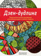 Миниатюра изображения товара Раскраска-антистресс Попурри Дзен-Дудлинг. Подсознательное рисование