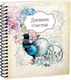Миниатюра изображения товара Дневничок Попурри Дневник счастья. Вид 2 (3942)