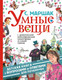 Миниатюра изображения товара Художественная книга АСТ Умные вещи (Маршак С.Я.)