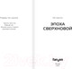 Миниатюра изображения товара Книга Эксмо Эпоха сверхновой (Лю Цысинь)