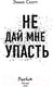 Миниатюра изображения товара Книга Эксмо Не дай мне упасть (Скотт Э.)