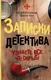 Миниатюра изображения товара Книга АСТ Записки детектива (Волков А.Е.)