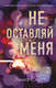 Миниатюра изображения товара Книга Эксмо Не оставляй меня (Скотт Э.)