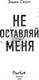 Миниатюра изображения товара Книга Эксмо Не оставляй меня (Скотт Э.)