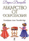 Миниатюра изображения товара Художественная книга Эксмо Лекарство от доброзлобия (Донцова Д.)
