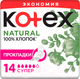Миниатюра изображения товара Прокладки гигиенические Kotex Natural Super ультратонкие с крылышками 100% хлопок (14шт)
