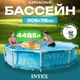 Миниатюра изображения товара Каркасный бассейн Intex Metal Frame Beachside / 28208 (305х76) (c фильтром и насосом)