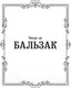 Миниатюра изображения товара Книга АСТ Блеск и нищета куртизанок (Бальзак О. де)