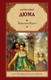 Миниатюра изображения товара Художественная книга АСТ Королева Марго / 9785171232894 (Дюма А.)
