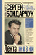 Миниатюра изображения товара Книга АСТ Сергей Бондарчук. Лента жизни (Бондарчук Н.С.)