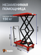 Миниатюра изображения товара Стол подъемный Shtapler PTS 150 0.15Т / 1489