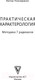 Миниатюра изображения товара Книга АСТ Практическая характерология (Пономаренко В.В.)