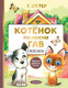 Миниатюра изображения товара Книга АСТ Котенок по имени Гав. Сказки (Остер Г.Б.)