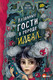 Миниатюра изображения товара Книга АСТ Незваные гости в городе Идеал (Дагган Х.)