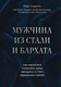 Миниатюра изображения товара Книга Эксмо Мужчина из стали и бархата (Обри А.)